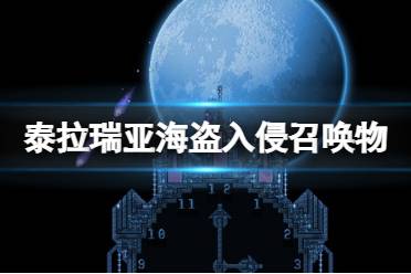 《泰拉瑞亚》海盗入侵召唤物怎么刷