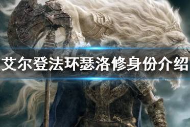 《艾尔登法环》瑟洛修是谁