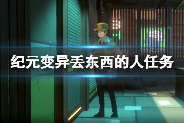 《纪元变异》丢东西的人支线怎么玩