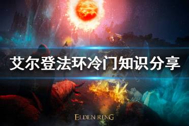 《艾尔登法环》有哪些冷门技巧