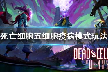 《死亡细胞》五细胞疫病模式怎么玩