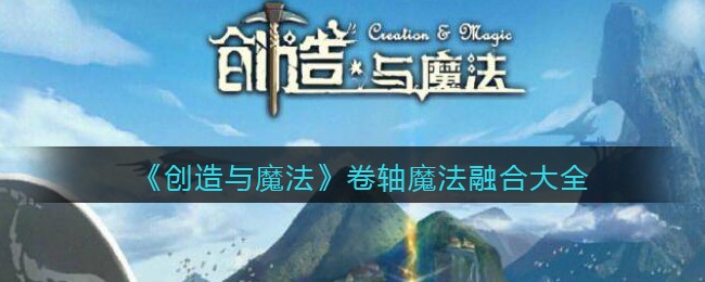 《创造与魔法》卷轴魔法融合大全
