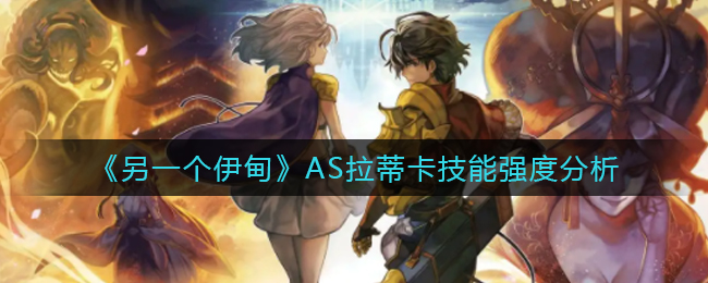 《另一个伊甸》AS拉蒂卡技能强度分析