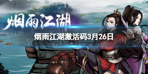 《烟雨江湖》激活码3月26日 3月26日最新激活码分享