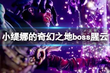 《小缇娜的奇幻之地》腥云怎么打