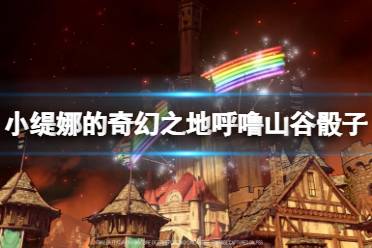 《小缇娜的奇幻之地》骰子在哪有