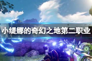 《小缇娜的奇幻之地》第二职业怎么解锁