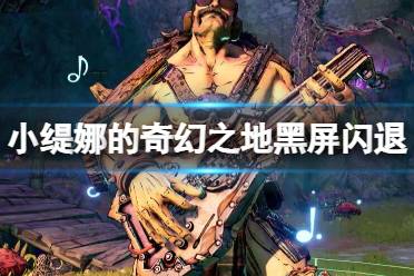 《小缇娜的奇幻之地》黑屏闪退怎么办