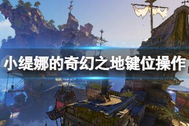 《小缇娜的奇幻之地》键位操作指南 游戏怎么操作