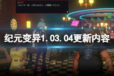 《纪元变异》1.03.04更新内容一览 3月25日更新内容有哪些