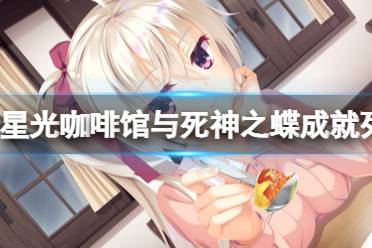 《星光咖啡馆与死神之蝶》成就有哪些