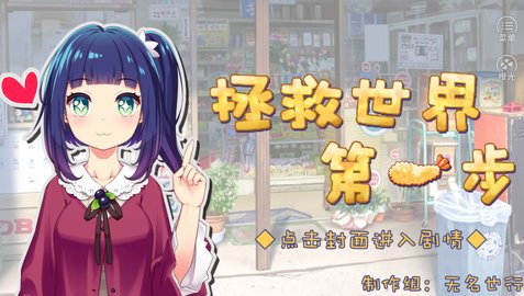 拯救世界第一步截图