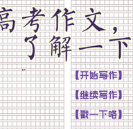 高考作文了解一下