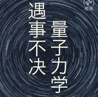 遇事不决量子力学