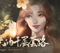 相亲的千层套路