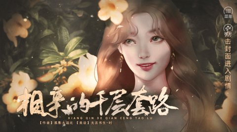 相亲的千层套路截图