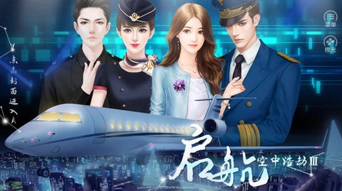 空中浩劫3启航截图