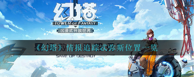 《幻塔》情报追踪忒弥斯位置一览