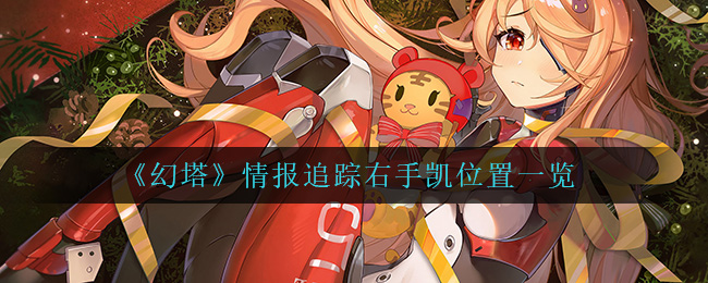 《幻塔》情报追踪右手凯位置一览