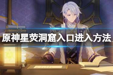 《原神》星荧洞窟入口怎么开