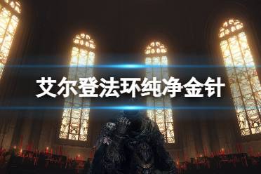 《艾尔登法环》女武神的义手在哪里