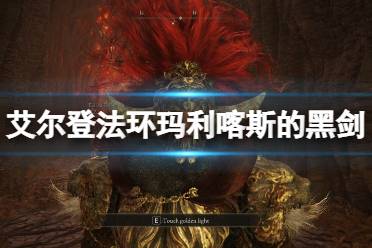 《艾尔登法环》玛利喀斯的黑剑怎么样