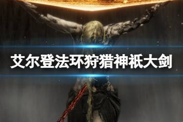 《艾尔登法环》狩猎神祇大剑在哪拿