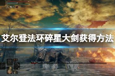 《艾尔登法环》碎星大剑好用吗