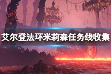 《艾尔登法环》米莉森任务先怎么做