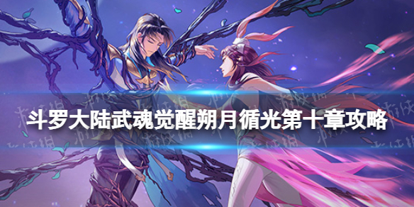 《斗罗大陆武魂觉醒》朔月循光第10章攻略 朔月循光第十章过关阵容