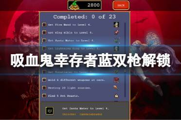 《吸血鬼幸存者》八麻雀怎么解锁