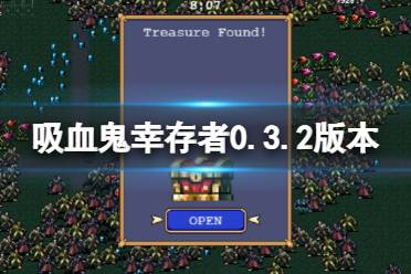 《吸血鬼幸存者》0.3.2版本更新了什么