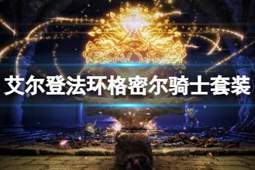 《艾尔登法环》格密尔骑士套装在哪刷