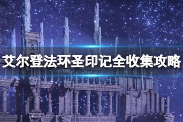 《艾尔登法环》圣印记怎么获得