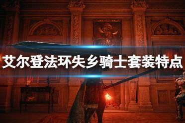 《艾尔登法环》失乡骑士套装怎么样
