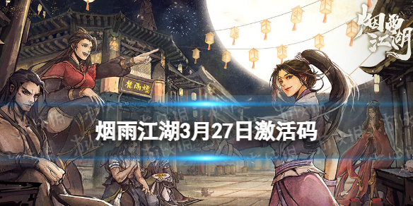《烟雨江湖》激活码3月27日 3月27日最新激活码分享