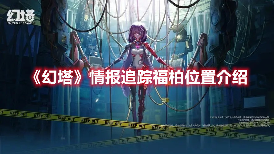 《幻塔》情报追踪福柏位置介绍