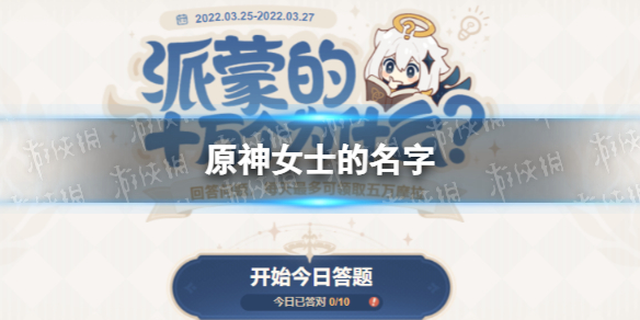 《原神》女士的名字 女士的名字是什么