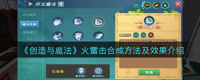 《创造与魔法》火雷击合成方法及效果介绍