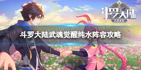 《斗罗大陆武魂觉醒》纯水阵容攻略 纯水队伍站位推荐