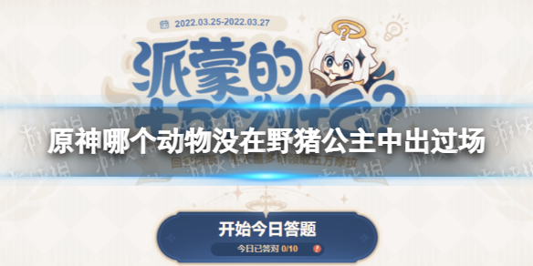 《原神》哪种动物没在野猪公主中出场 野猪公主动物出场