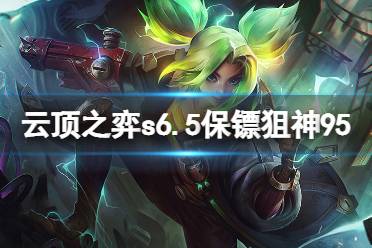 《云顶之弈》s6.5保镖狙神95怎么玩