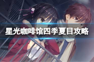 《星光咖啡馆与死神之蝶》四季夏目线怎么走