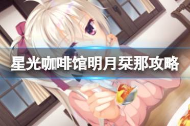 《星光咖啡馆与死神之蝶》明月栞那线怎么玩