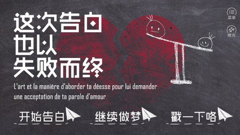 这次告白也以失败而终截图