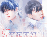 你笑起来好甜