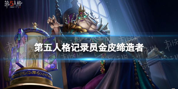 《第五人格》记录员金皮怎么样 记录员金皮缔造者介绍