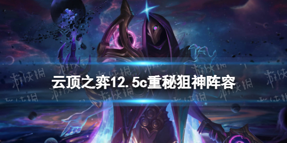 《云顶之弈手游》重秘阵容推荐 12.5c重秘狙神怎么玩