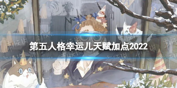 《第五人格》幸运儿天赋加点2022 幸运儿天赋加点图最新