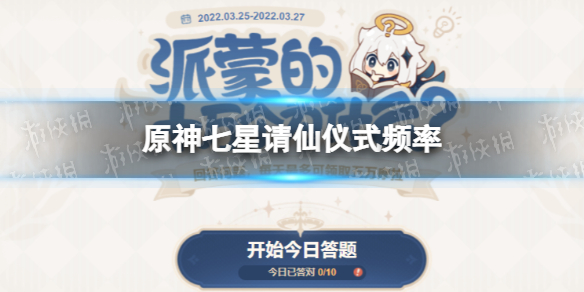 《原神》七星请仙仪式频率 七星请仙仪式多久举办一次